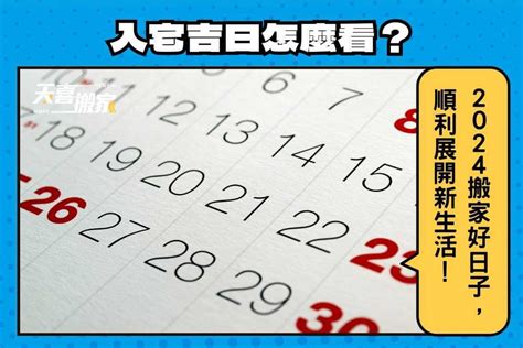 忌入宅|入宅吉日